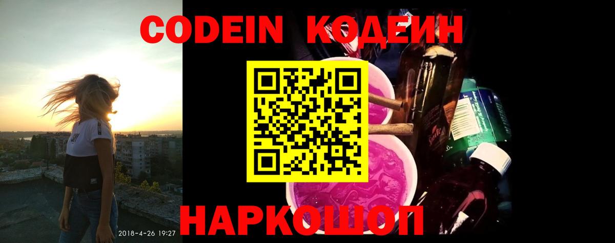 Кодеин напиток Lean (лин)  Codein Purple Drank  Вход с VPN  Отрадное 